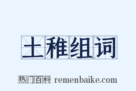 土稚组词是什么意思的图片
